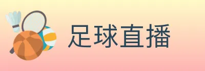 足球直播 logo